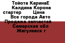 Тойота КаринаЕ, Калдина,Корона стартер 2,0 › Цена ­ 2 700 - Все города Авто » Продажа запчастей   . Самарская обл.,Жигулевск г.